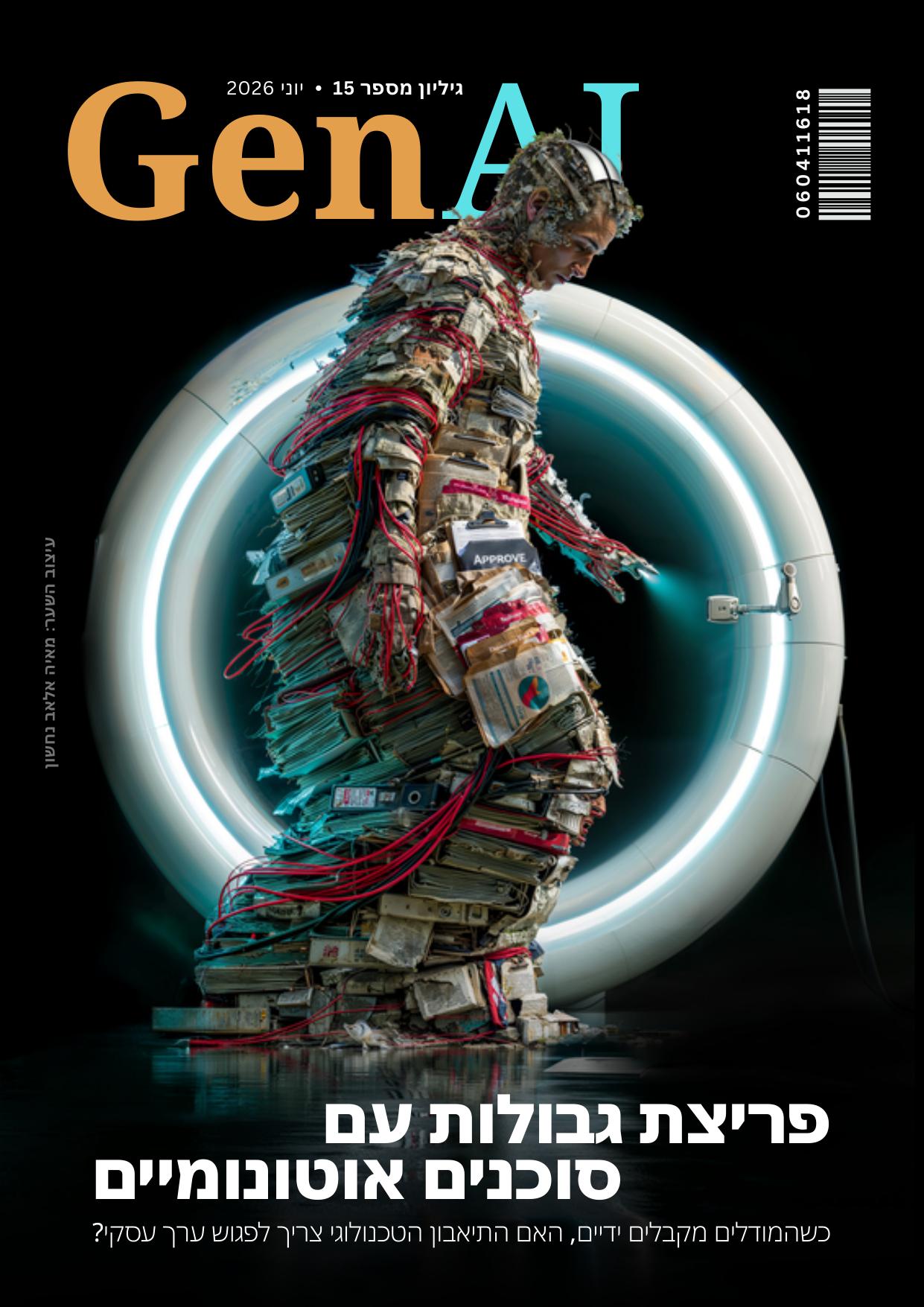 שער מגזין GenAI גיליון 15: דמות אנושית עשויה גרוטאות אלקטרוניקה וכבלים, עומדת בתוך טבעת אור טורקיז זוהרת, על רקע שחור. כותרת: פריצת גבולות עם סוכנים אוטונומיים